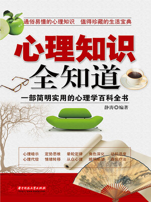 cover image of 心理知识全知道
